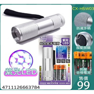 紫光LED鋁合金手電筒(具有紫光LED驗鈔功能)