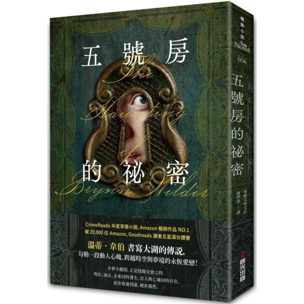 〖全新〗五號房的祕密（Amazon暢銷作品NO.1，CrimeReads年度哥德小說）／春光出版