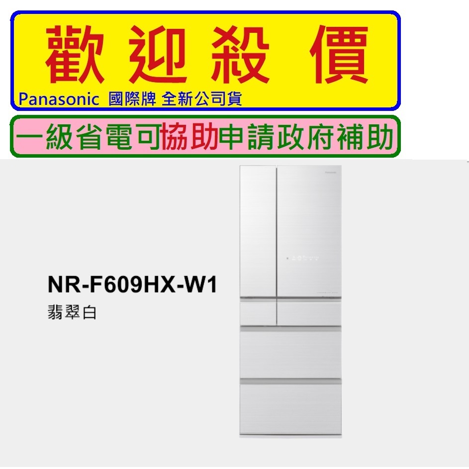 台中 彰化 南投【請殺價】【刷卡分3期】國際牌【NR-F609HX-W1】600公升六門變頻冰箱~翡翠白