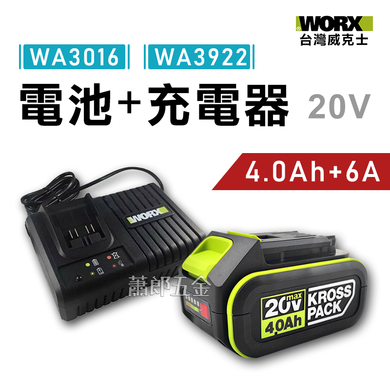 蕭郎五金 WORX 威克士 充電器 鋰電池 電池+充電器組 4.0Ah 6A 快充 電池包