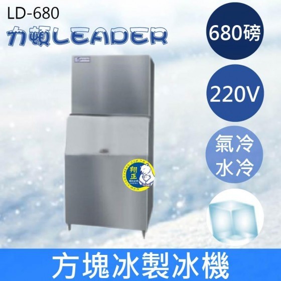 【全新商品】【運費聊聊】LEADER力頓LD-680方塊型680磅方塊冰製冰機