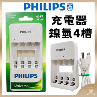 【PHILIPS飛利浦正品附發票】【3、4號電池充電器】 USB4槽鎳氫充電器 鎳氫電池 充電電池 AA AAA 電池