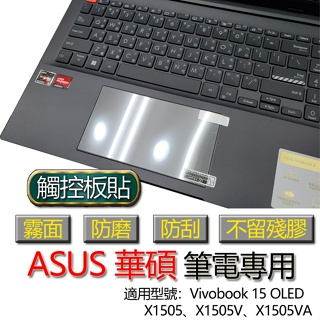 ASUS 華碩 Vivobook 15 OLED X1505 X1505V X1505VA 觸控板貼 霧面 筆電 保護貼
