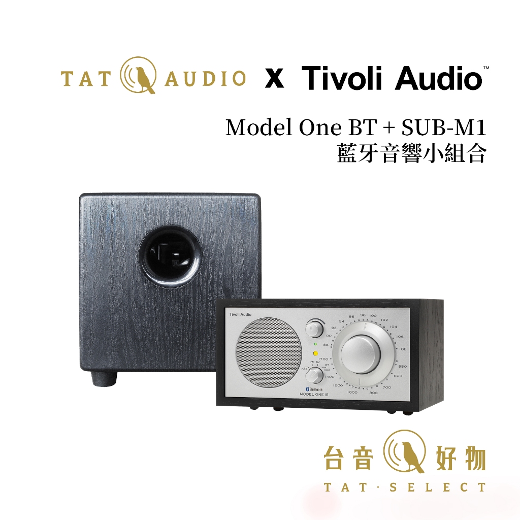 Model One BT + SUB-M1 藍牙音響小組合｜台音好物