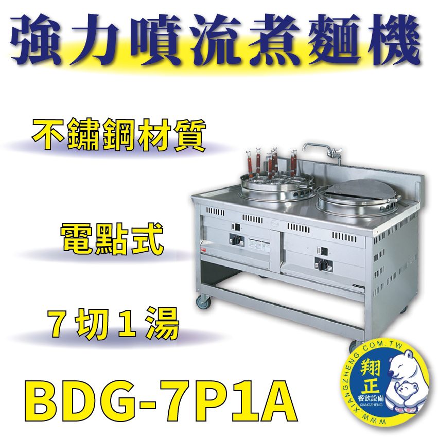 【全新商品】 豹鼎 寶鼎 BDG-7P1A 7切1湯噴流式煮麵機