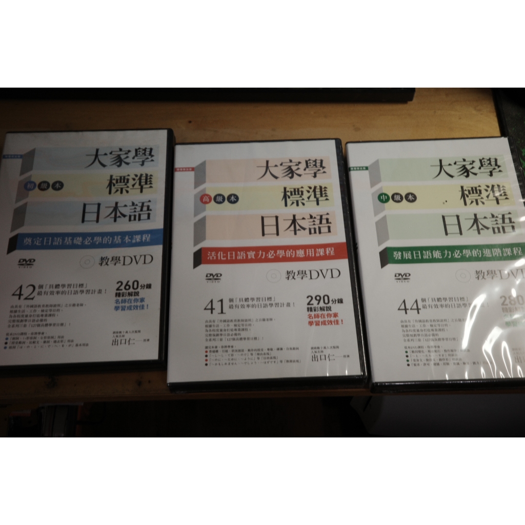 大家學標準日本語 教學 DVD