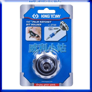 【威利小站】KING TONY KT2745 1/4"(二分) BIT 迷你型棘輪掌心雷 鋁合金掌心雷棘輪 2745
