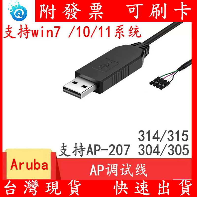 Aruba AP USB 轉 Console 4針 4P 4PIN 訊號線 調適線 傳輸線 COM AP 207 315