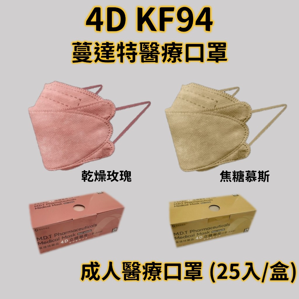 【藥局出貨】蔓達特 4D 立體 醫用口罩 25入 奶茶色 玫瑰色 單片包裝 成人醫用 雙鋼印