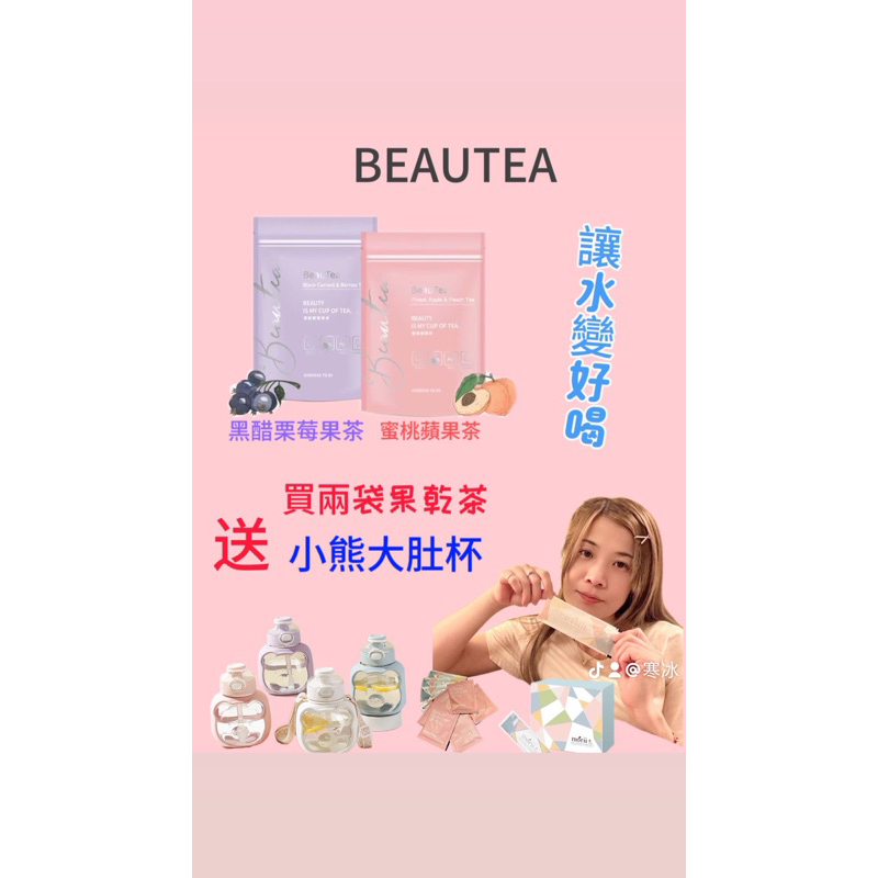 Beautea - 黑醋栗🫐莓果茶 / 蜜桃🍑蘋果茶