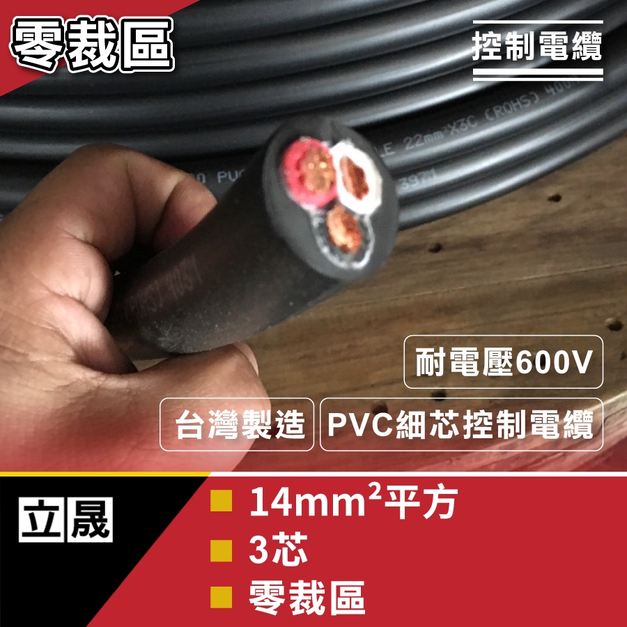 (立晟)PVC控制電纜 細蕊14mm平方*3C(14mm*3C) 電線、電纜