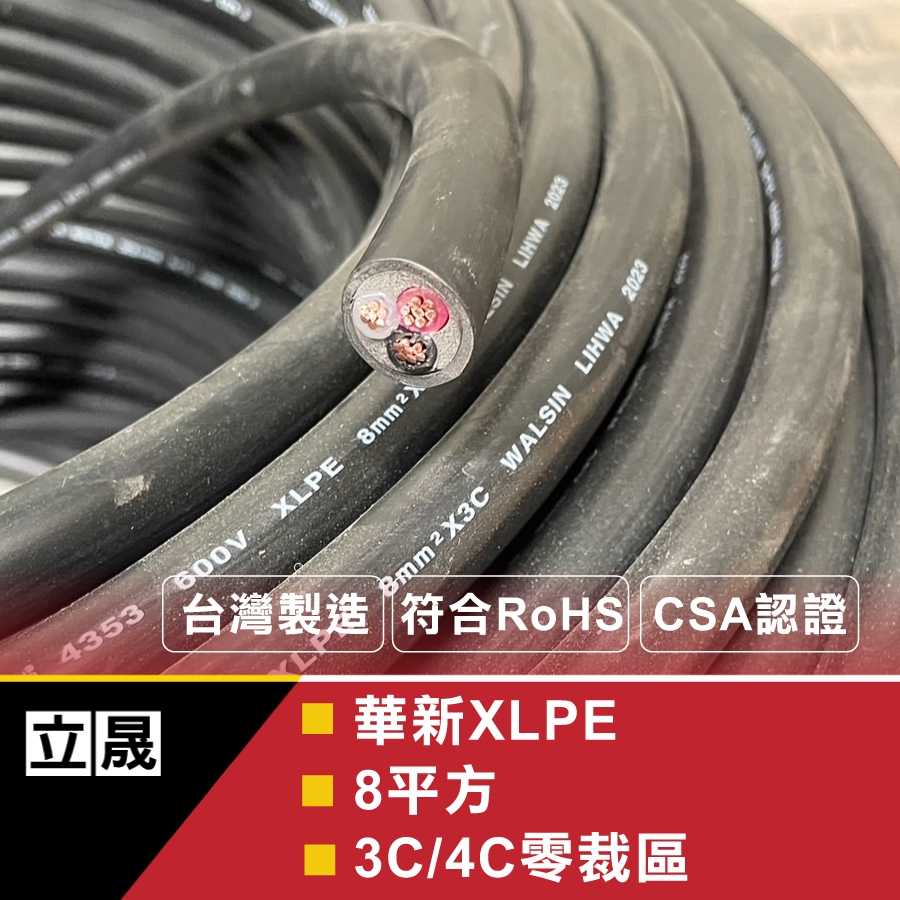(立晟)華新麗華 XLPE 電纜線交連PE電纜線 5.5mm² 2C 3C,8mm2*3C電動車充電專用線(含稅開發票)