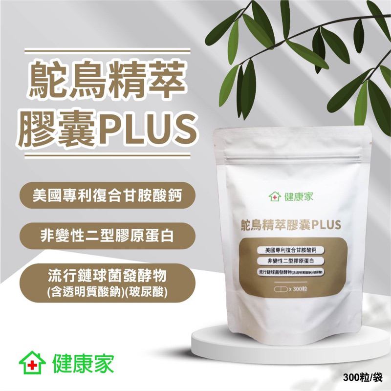 健康家-鴕鳥精膠囊PLUS