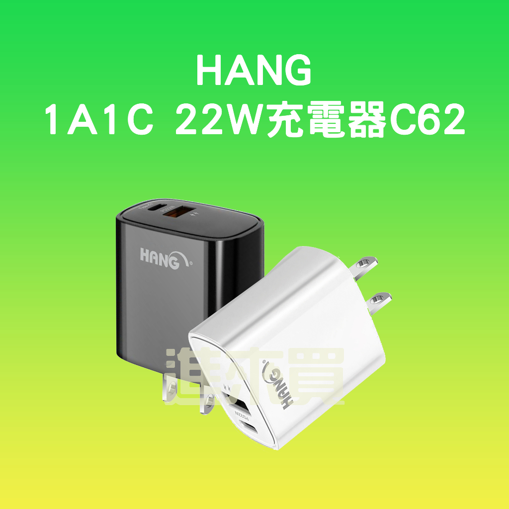 ◤進來買◥ HANG 1A1C 22W充電器 C62 快充頭 PD+QC 22W USB 快充 豆腐頭 快速充電