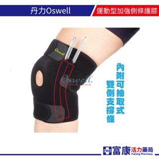 丹力Oswell運動型加強側條護膝T-24(O-16) 膝部護具/防護 護膝調整型雙側條【富康活力藥局】