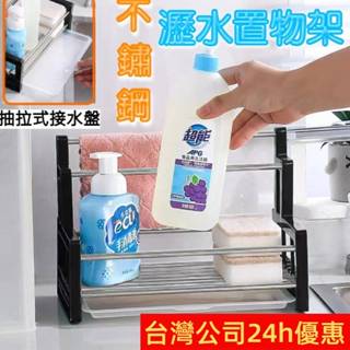 不鏽鋼瀝水架 置物架【臺灣公司出貨 免運費】不鏽鋼瀝水置物架 置物架 瀝水架 收納架 不鏽鋼收納架 瀝水置物架