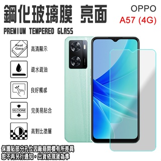6.5吋 OPPO A57 (4G/5G) 鋼化玻璃螢幕保護貼 0.3mm日本旭硝子玻璃/強化玻璃 螢幕貼 玻璃貼