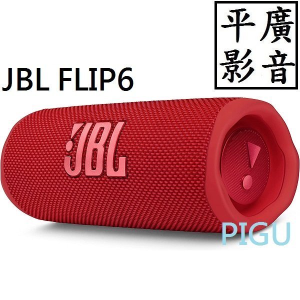 平廣 JBL FLIP6 紅色 藍芽喇叭 正台灣公司貨保固一年 FLIP 6 Bluetooth Speaker