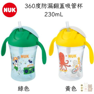 NUK 360度防漏翻蓋吸管杯230mL(綠色/黃色)❤陳小甜嬰兒用品❤