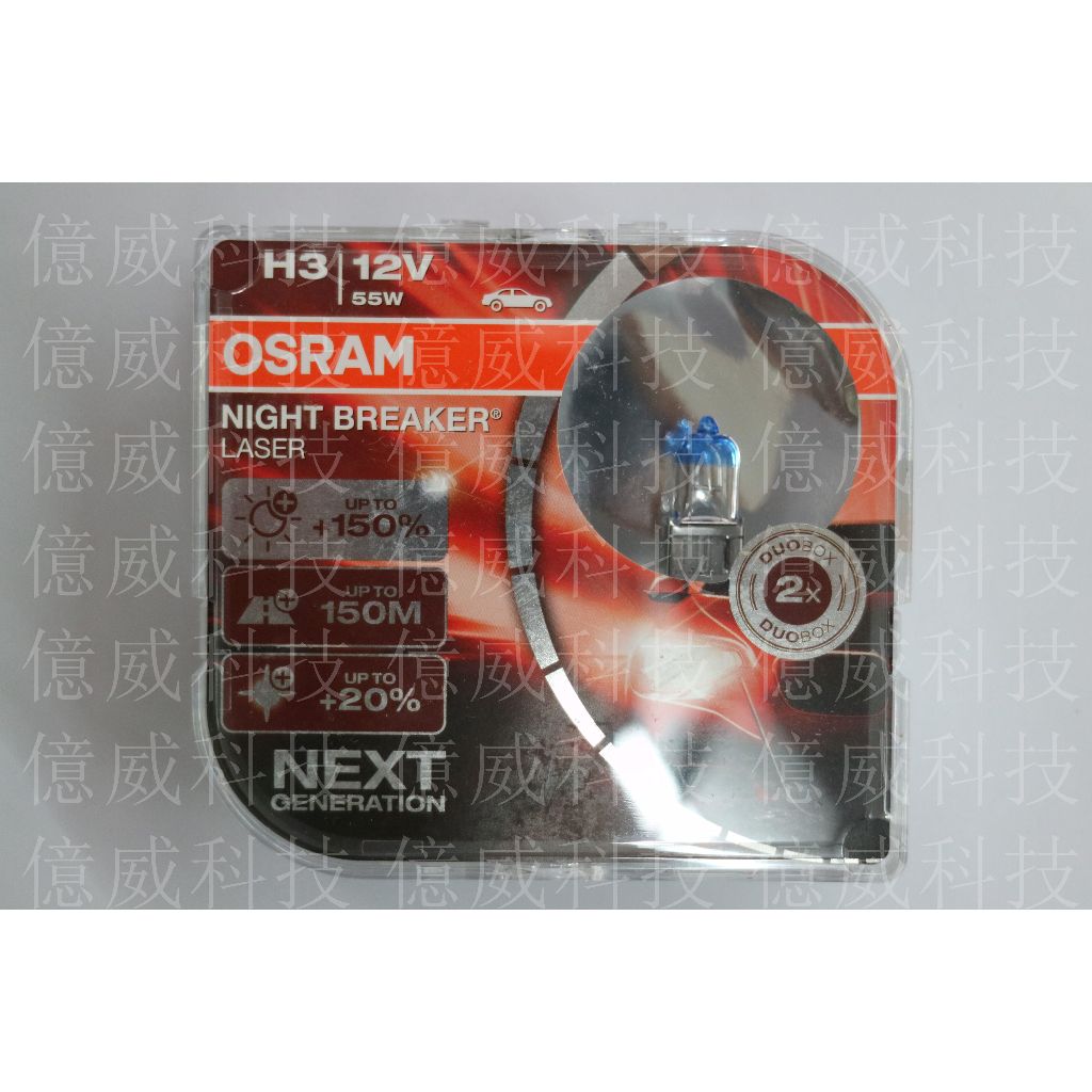 【億威】(64151NL/德國製/H3/二顆價)OSRAM耐激光+150%NIGHT BREAKER H3燈泡保固七天