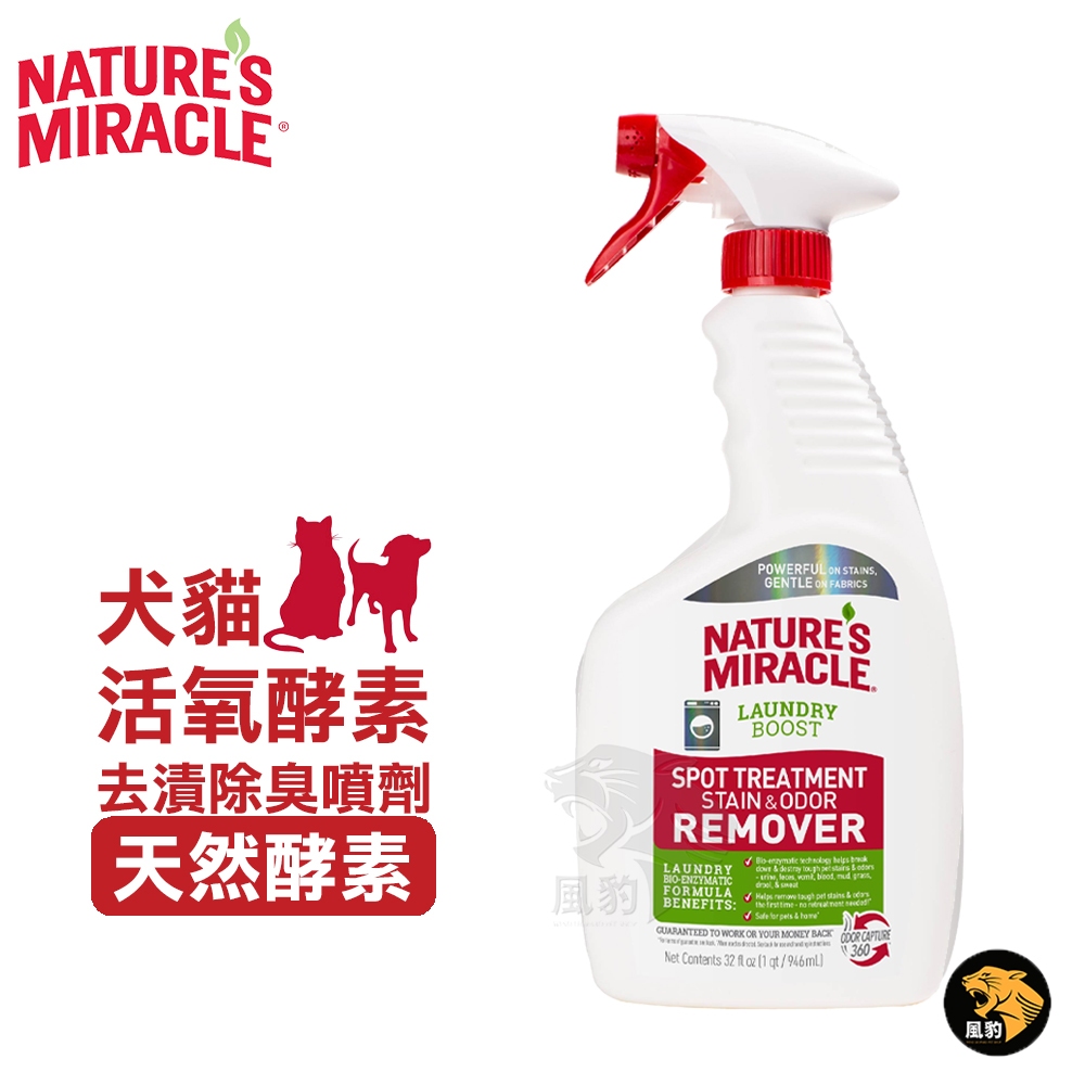 8in1 NM自然奇蹟 犬貓活氧酵素去漬除臭噴劑(天然酵素)32oz  異味去除劑 寵物衣物 寵物床 洗衣增強污漬去污劑