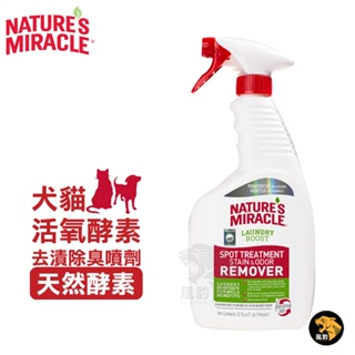 8in1 NM自然奇蹟 犬貓活氧酵素去漬除臭噴劑(天然酵素)32oz 異味去除劑 寵物衣物 寵物床 洗衣增強污漬去污劑