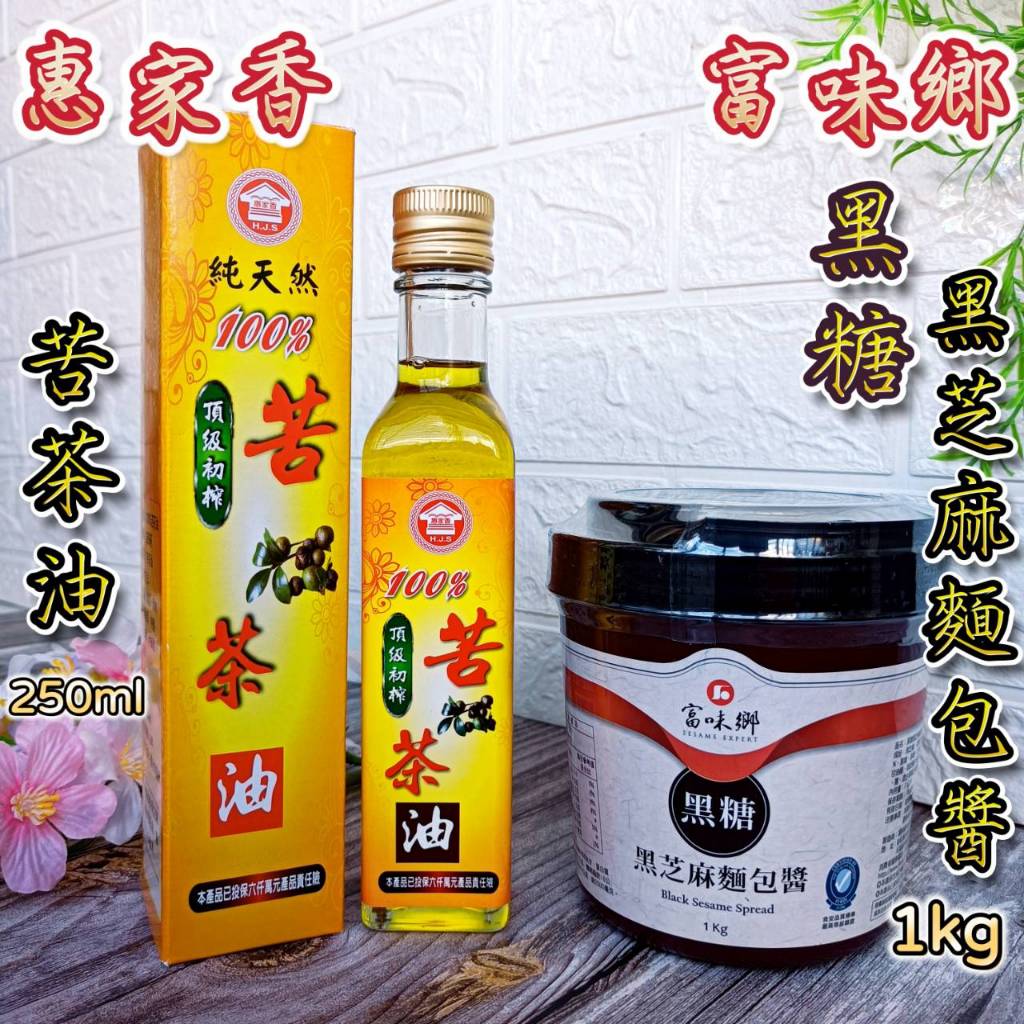 🌟2入優惠組【惠家香 頂級初榨 苦茶油 + 富味鄉 黑糖 黑芝麻 麵包醬 1kg】台灣製 苦茶油 麵包醬