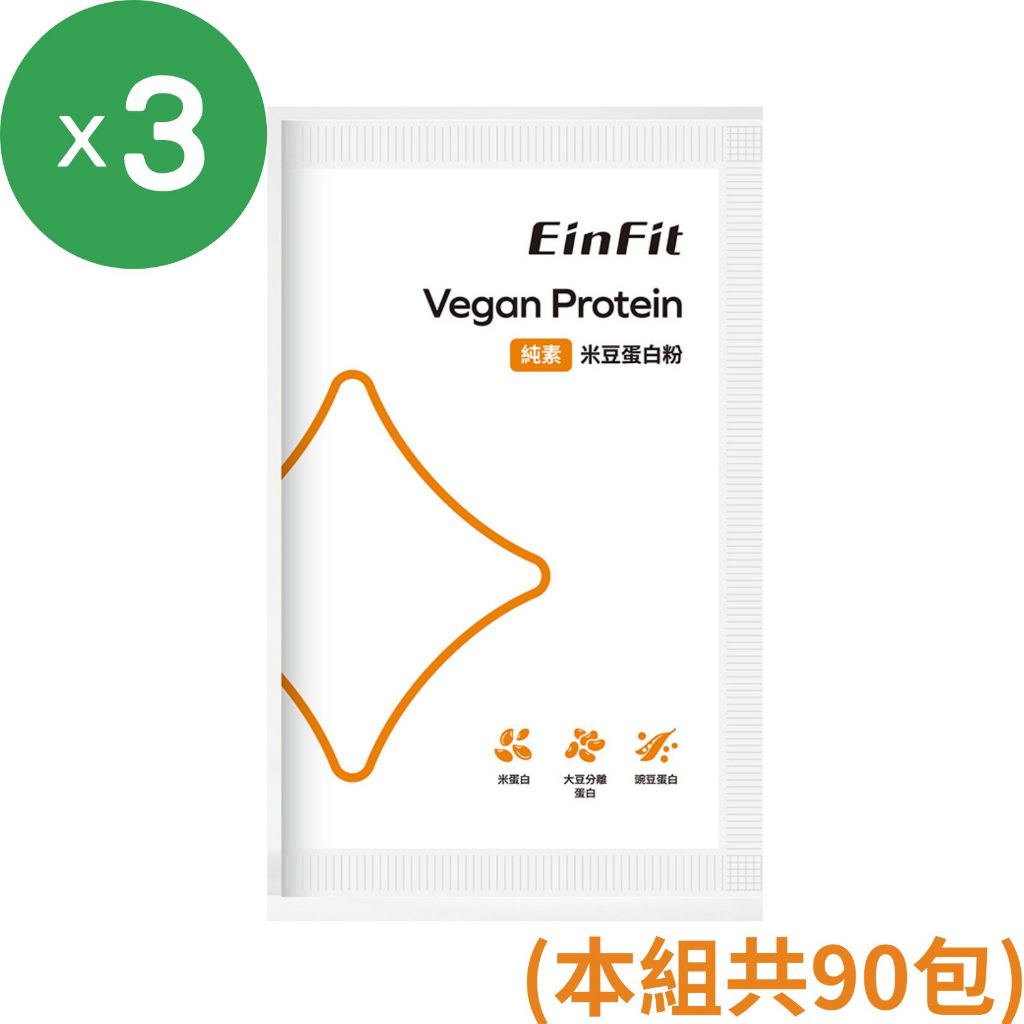 EinFit 純素米豆蛋白粉(30包/箱)；另有多盒組 原廠貨源 SNQ健康優購網 泰欣健康生活