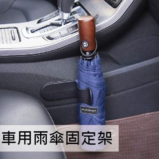【臺灣出貨】車用雨傘固定架 黏貼款雨傘收納固定架 壁掛式汽車雨傘固定架 多功能可黏貼車內小掛鉤 置物架 雨傘懸掛架