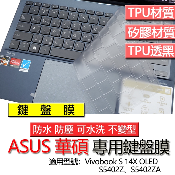 ASUS 華碩 Vivobook S 14X OLED S5402Z S5402ZA 鍵盤膜 鍵盤套 鍵盤保護膜 鍵盤保
