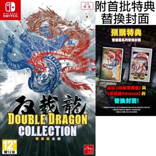 【全新未拆】任天堂 SWITCH NS 雙截龍合輯 雙截龍 DOUBLE DRAGON 中文版 附首批特典 臺中