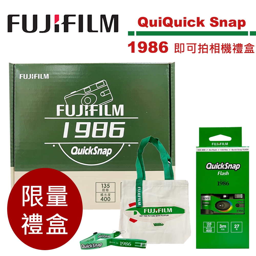 FUJIFILM 富士 QuickSnap 1986 膠捲相機 底片相機 即可拍相機 限量禮盒