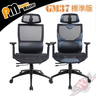 Power Master 亞碩 GM37 標準版 人體工學網椅 PC PARTY