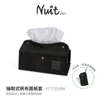 【努特NUIT】NTF356BK 抽取式帆布面紙套 可掛式紙巾套 紙巾套 面紙套 衛生紙盒 抽取式面紙套 面紙盒 車用面