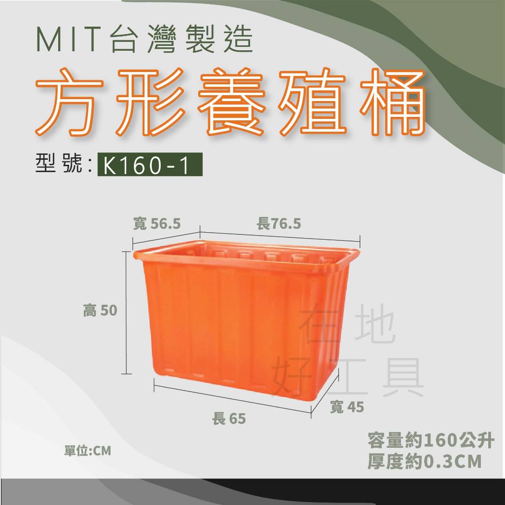 【在地好工具】 方形養殖桶 型號:K160-1 普力桶 養殖桶 養魚桶 方桶 塑膠桶 方型桶 儲水桶 PE桶 龜箱