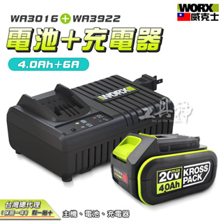 WORX 威克士 電池 充電器 鋰電池 充電電池 快充 WA3016 WA3922 4.0 6A 綠色 大腳板