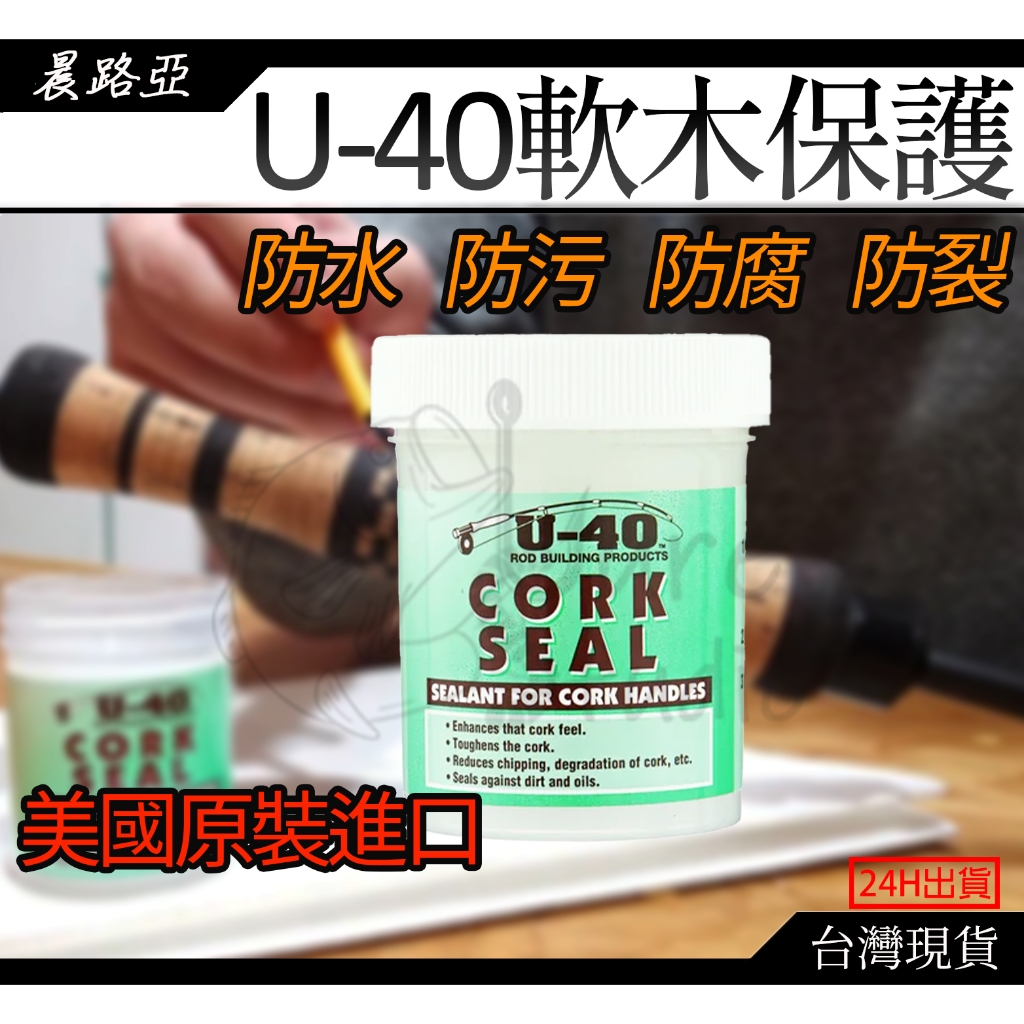 晨路亞｜美國原裝 U-40 Cork Seal 軟木保護劑 U40 釣竿 軟木保養 路亞 防水 抗汙 防腐 防裂