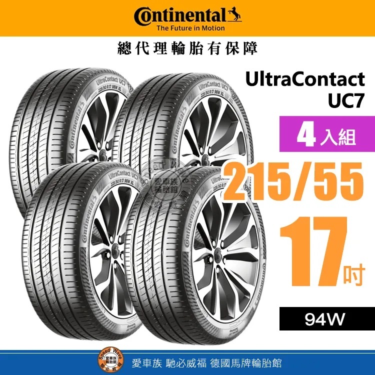 【Continental 馬牌輪胎】UltraContact UC7【四入組】215-55R 17 安心駕馭感 完工價