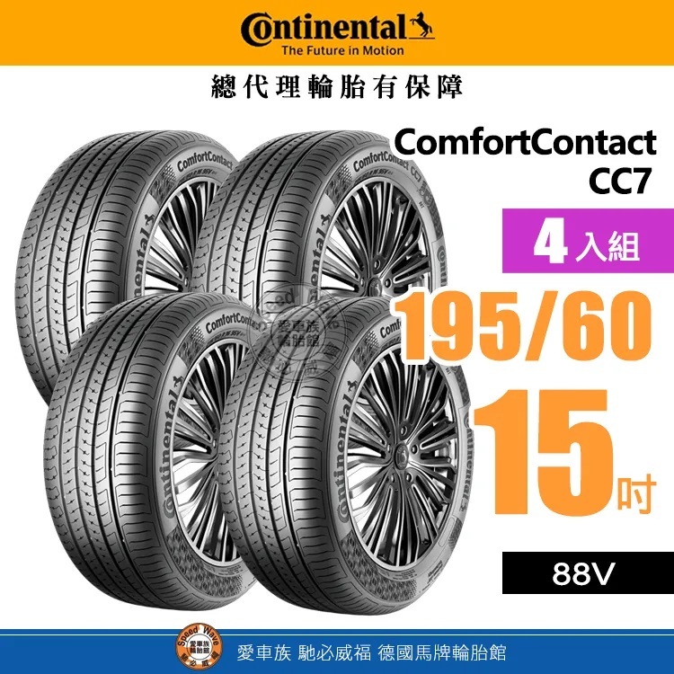 【Continental 馬牌輪胎】ComfortContact CC7【四入組】195-60R 15安心駕馭感 完工價