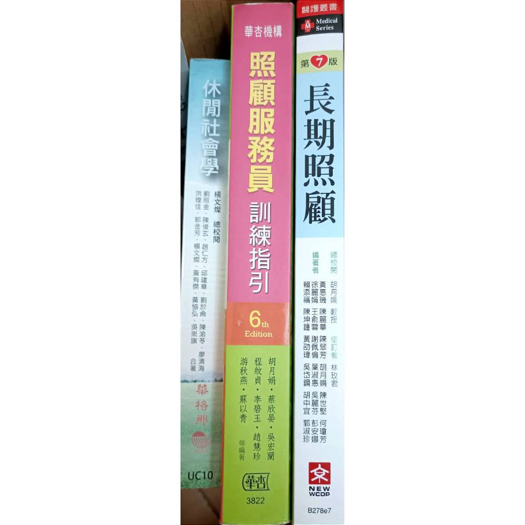 【二手書籍】照顧服務員訓練指引(華杏)，休閒社會學(華格那)