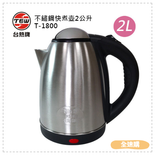 【全速購】台熱牌 不鏽鋼快煮壺2公升 T-1800