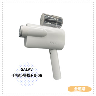 【全速購】SALAV 二合一折疊手持掛燙機/熨燙機 HS-06