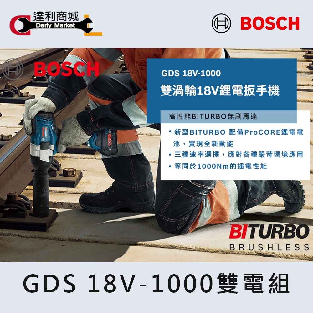【達利商城】德國博世 BOSCH GDS 18V 1000 雙電組 充電式 18V 鋰電 充電式衝擊起子機 扳手 免碳刷