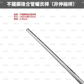可定製（非伸縮桿）（管徑29.4mm）不鏽鋼複合管曬衣桿