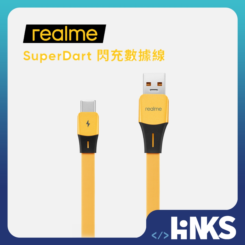 【realme】 realme SuperDart 閃充數據線 USB to Type-C 原廠公司貨 RMP2001