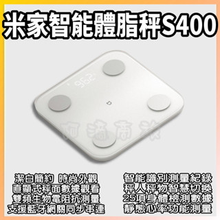 米家體脂秤 S400 小米體脂秤 小米有品 電子體重 體脂秤 體脂計 體脂機 體重機 體重秤 體重計 小米體重 小米運動