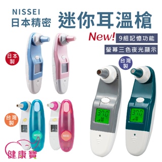 健康寶 NISSEI日本精密耳溫槍系列 台灣製 日本製 NISSEI耳溫槍 泰爾茂耳溫槍 小白兔耳溫槍
