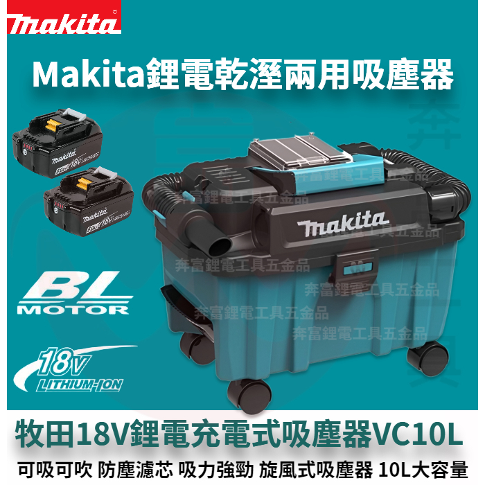 Makita 牧田 18V 吸塵器 VC10L 充電式吸塵器 乾溼兩用吸塵器 無線吸塵器 粉塵專用 可接集塵式電動吸塵器