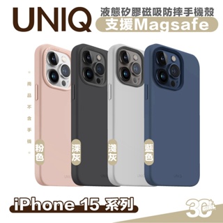 UNIQ 液態矽膠 LinoHue 支援 Magsafe 防摔殼 手機殼 保護殼 iPhone 15 Pro Max