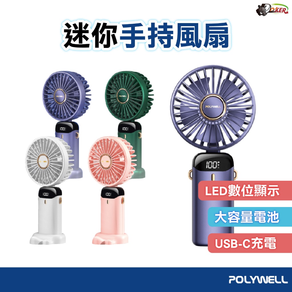 POLYWELL 迷你手持式充電風扇 LED電源顯示 5段風速 可90度轉向 隨身風扇 迷你充電風扇 usb風扇 桌上型